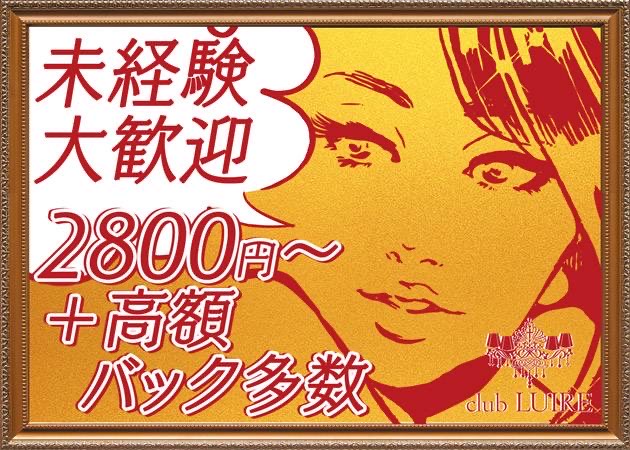 ポケパラ体入 大阪 京橋 キャバクラ・リュイール女性キャスト募集
