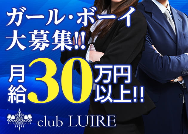 京橋のキャバクラ求人/アルバイト情報「club LUIRE」