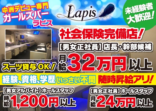 「ガールズバー Lapis」スタッフ求人
