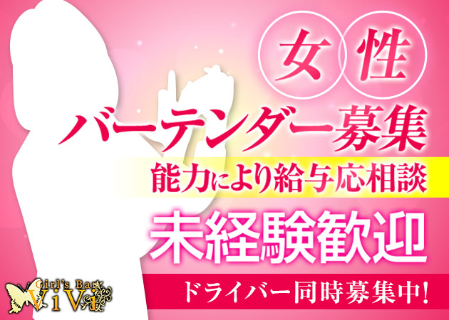 下高井戸のガールズバー求人/アルバイト情報「Girl's Bar ViVi」