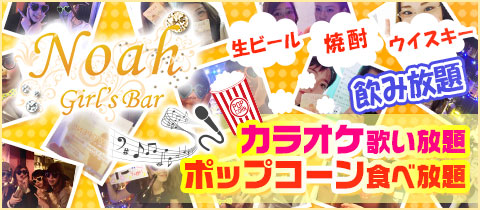 Girl S Bar Noah ノア 池尻大橋のガールズバー ポケパラ