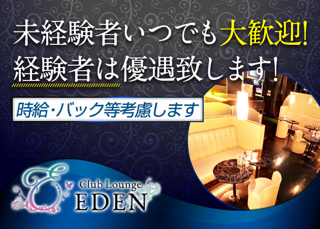 Club Lunge EDEN 職種:フロアレディ