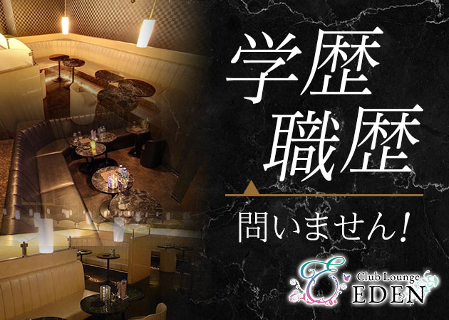 幡ケ谷のキャバクラ求人/アルバイト情報「Club Lounge EDEN」