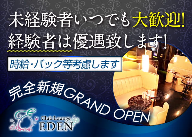 ポケパラ体入 Club Lounge EDEN・エデン - 幡ケ谷のキャバクラ女性キャスト募集