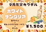 ピックアップニュース 🍁9月イベント情報🍁
