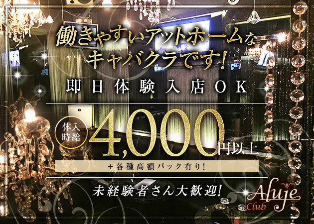 Club Aluje 職種：フロアレディ