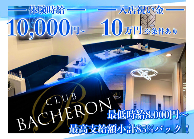 歌舞伎町キャバクラ・CLUB BACHERONの求人