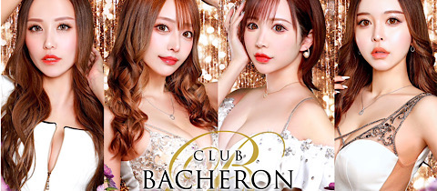 CLUB BACHERON・バシュロン - 歌舞伎町のキャバクラ