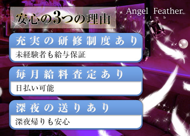「club Angel Feather」スタッフ求人