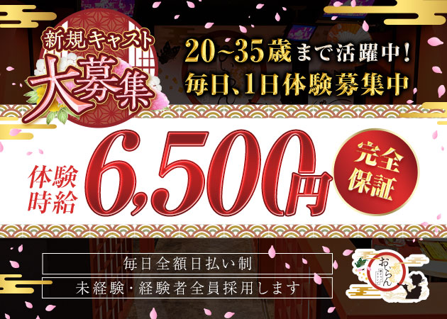 岡崎キャバクラ・艶キャバラウンジ おいらんの求人