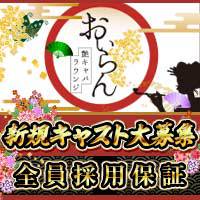 近くの店舗 艶キャバラウンジ おいらん