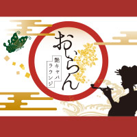 店舗写真 艶キャバラウンジ おいらん - 岡崎のキャバクラ