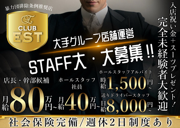 大船のキャバクラ求人/アルバイト情報「CLUB EST」