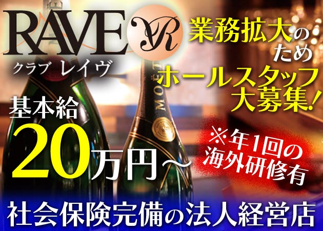 「RAVE」スタッフ求人