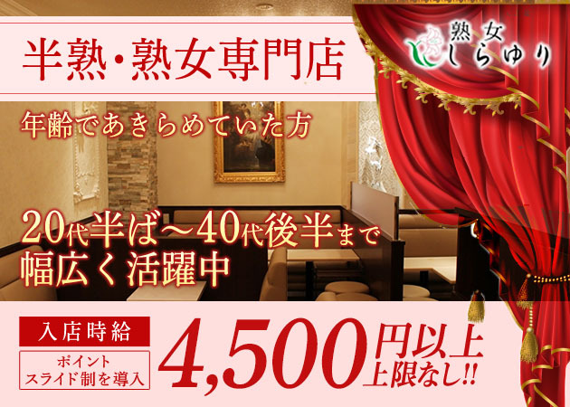熟女クラブ しらゆり 職種：フロアレディ