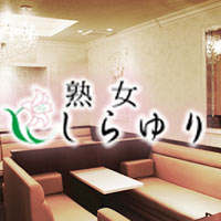 店舗写真 熟女クラブ しらゆり・シラユリ - 名古屋 錦の熟女パブ/熟女キャバクラ