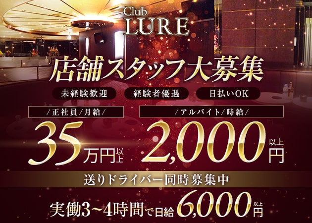 ポケパラ体入 CLUB LURE・ルアー - 武蔵小杉のキャバクラ男性スタッフ募集
