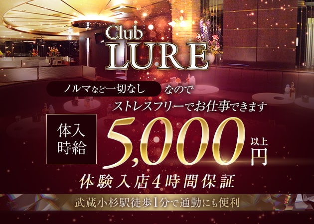 ポケパラ体入 CLUB LURE・ルアー - 武蔵小杉のキャバクラ女性キャスト募集