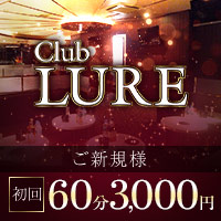 近くの店舗 CLUB LURE