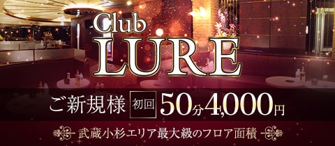 CLUB LURE・ルアー - 武蔵小杉のキャバクラ