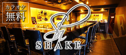 FreeFood&Bar SHAKE・シェイク - 名古屋 緑区のガールズバー