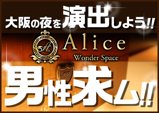 「Alice」スタッフ求人