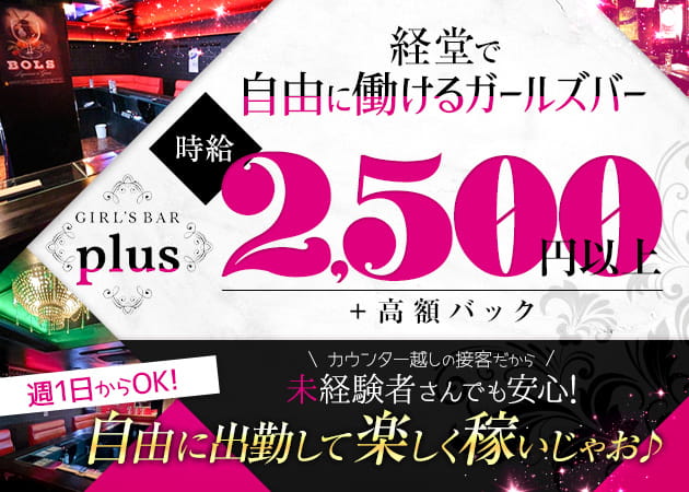 経堂ガールズバー・GIRL’S BAR plusの求人