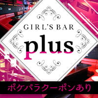 店舗写真 GIRL’S BAR plus・プラス - 経堂のガールズバー