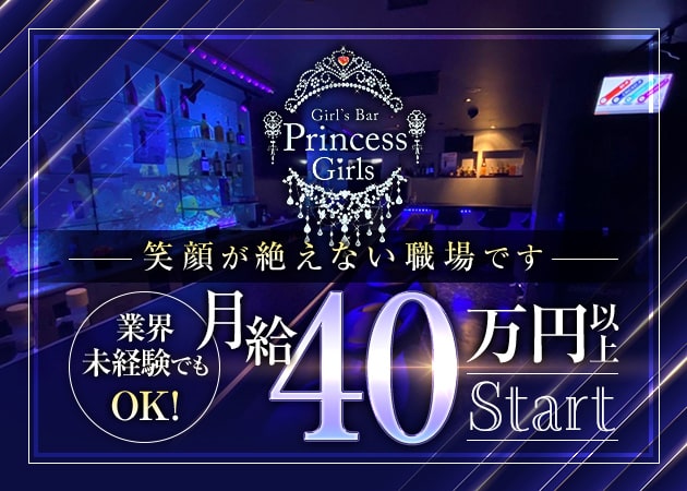 「Princess Girls」スタッフ求人
