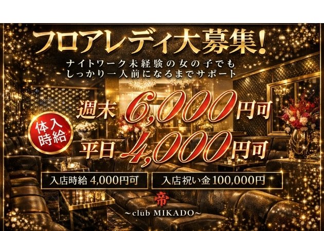 MIKADO -帝- 職種：フロアレディ
