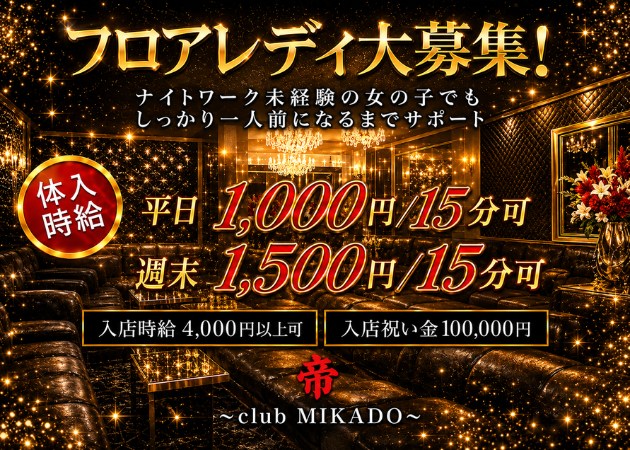 古川キャバクラ・MIKADO -帝-の求人