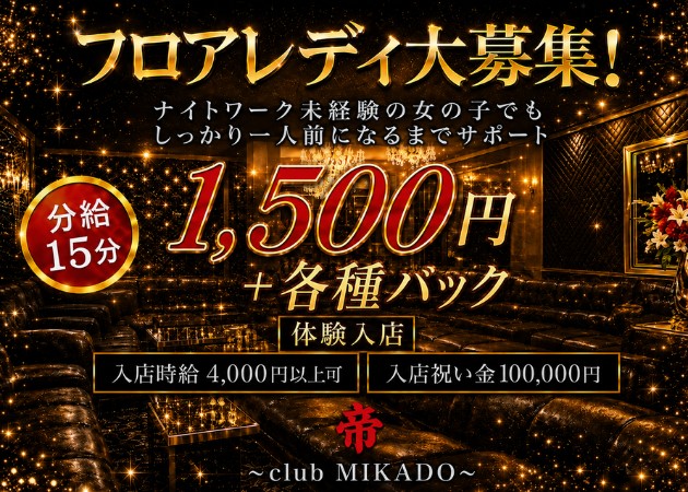 古川キャバクラ・MIKADO -帝-の求人