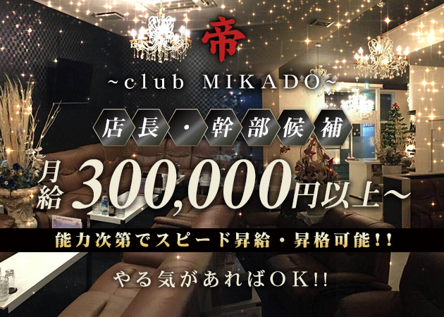 ポケパラ体入 MIKADO -帝-・ミカド - 古川のキャバクラ男性スタッフ募集