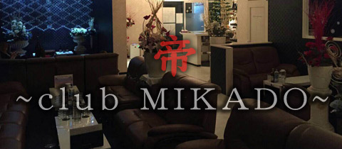 MIKADO -帝-・ミカド - 古川のキャバクラ