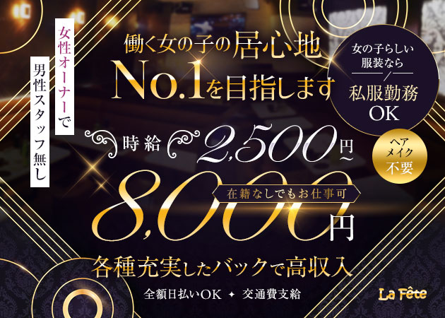 川崎駅前キャバクラ・club La Feteの求人