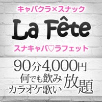 店舗写真 club La Fete・ラフェット - 川崎駅前のラウンジ/パブ