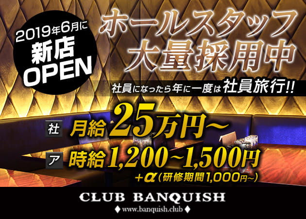 「CLUB BANQUISH」スタッフ求人