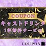 ピックアップニュース 「ポケパラ見た」でキャストドリンク１杯無料🍷