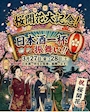 ピックアップニュース 桜の開花記念🌸日本酒で乾杯🍶