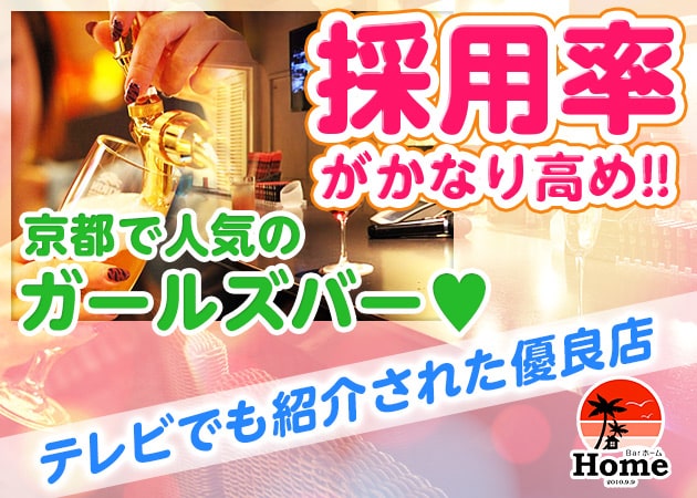 Bar Home 木屋町店 職種:フロアレディ
カウンターレディ
バーテンダー