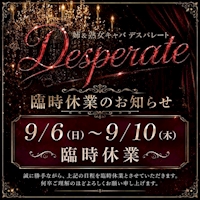 店舗写真 DESPERATE・デスパレート - 名古屋 金山の熟女パブ/熟女キャバクラ