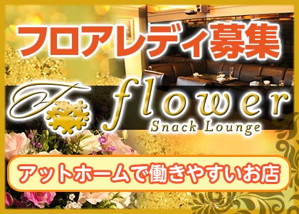 ポケパラ体入 flower・フラワー - 神戸・三宮のスナック女性キャスト募集