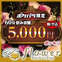 店舗写真 flower・フラワー - 神戸・三宮のスナック