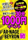 ピックアップニュース 【3月月間イベント】ご新規様なんと1,000円！！