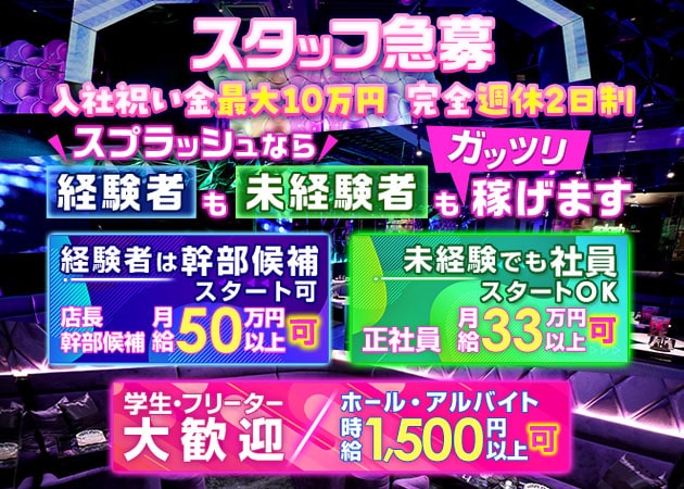 新横浜駅前のキャバクラ求人/アルバイト情報「新横浜splash」