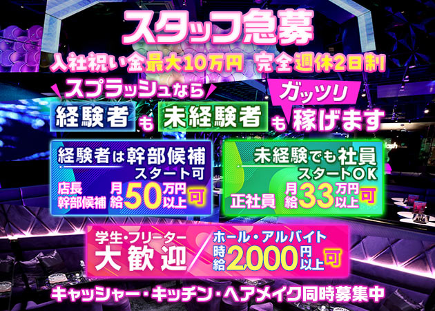 新横浜駅前のキャバクラ求人/アルバイト情報「新横浜splash」