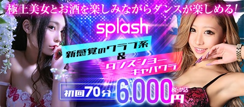 新横浜splash・スプラッシュ - 新横浜駅前のキャバクラ