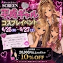 ピックアップニュース 💖✨平成ギャルコスプレイベント開催💖✨