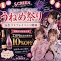 ピックアップニュース うねめ祭り　浴衣イベント👘