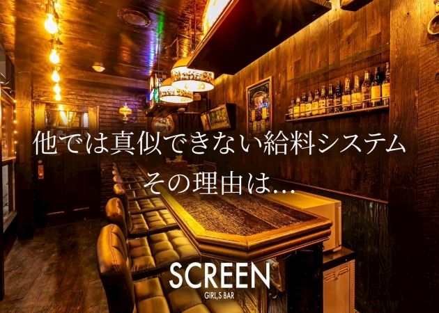 郡山駅前ガールズバー・SCREENの求人